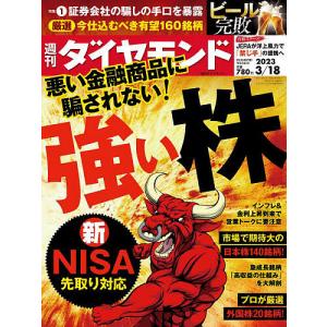 週刊ダイヤモンド 2023年3月18日号