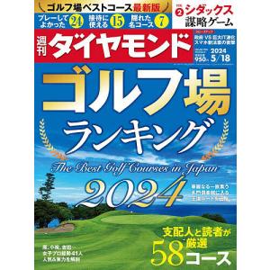 週刊ダイヤモンド 2024年5月18日号｜bookfan