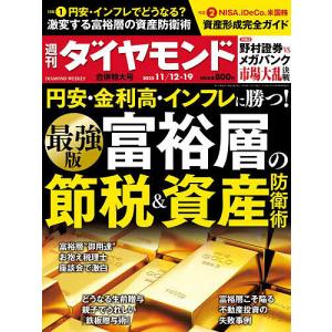 週刊ダイヤモンド 2022年11月19日号