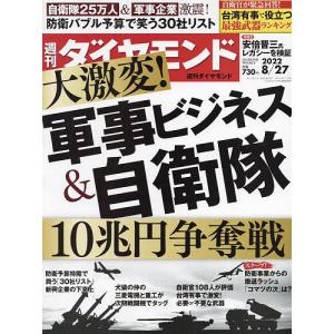 週刊ダイヤモンド　２０２２年８月２７日号