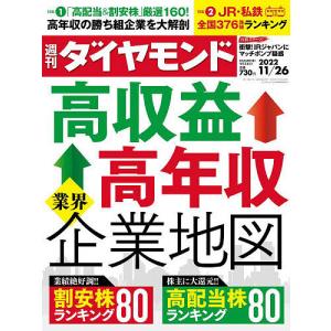 週刊ダイヤモンド 2022年11月26日号