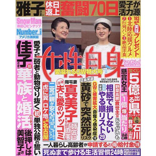 週刊女性自身 2024年5月14日号