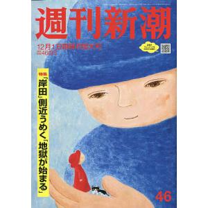 週刊新潮 2022年12月1日号