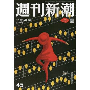 週刊新潮 2022年11月24日号