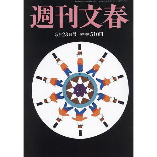 週刊文春 2024年5月23日号