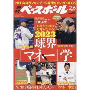 週刊ベースボール 2023年2月6日号