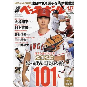 週刊ベースボール 2023年4月17日号