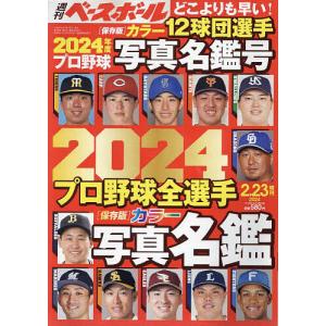 2024プロ野球全選手カラー写真名鑑号 2024年2月号 【週刊ベースボール増刊】｜boox