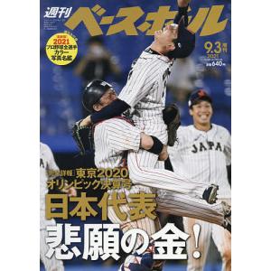 毎日クーポン有/　２０２１プロ野球選手名鑑完全版　２０２１年９月号　【週刊ベースボール増刊】