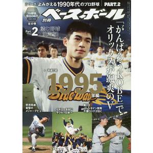 よみがえる１９９０年代プロ野球（２）　１９９５　２０２１年３月号　【週刊ベースボール増刊】