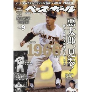 よみがえる1958-69年のプロ野球(9) 2024年6月号 【週刊ベースボール増刊】｜boox