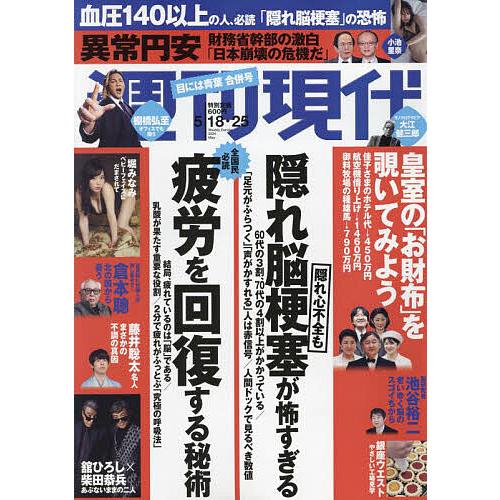 週刊現代 2024年5月25日号