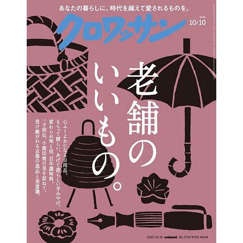 クロワッサン 2025年10月10日号