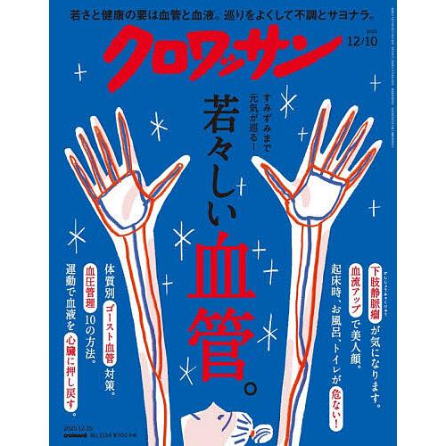 クロワッサン 2025年12月10日号