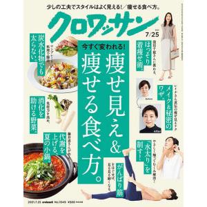 クロワッサン　２０２１年７月２５日号