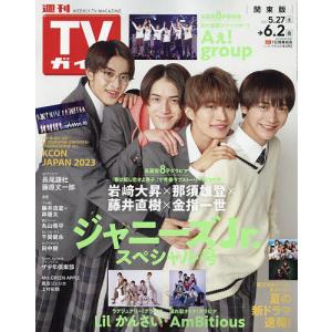 週刊TVガイド(関東版) 2023年6月2日号