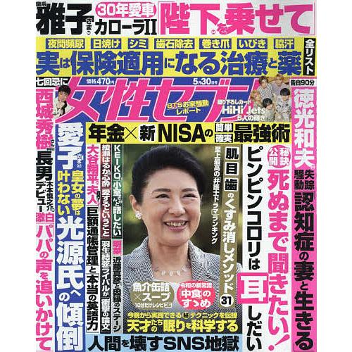 週刊女性セブン 2024年5月30日号