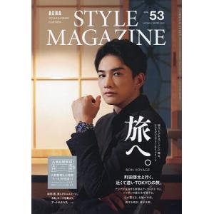 AERA　STYLE　MAGAZINE（５３）　２０２２年１１月号　