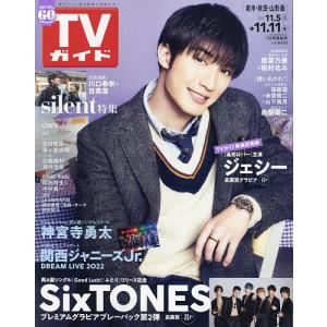 週刊TVガイド 2022年11月11日号