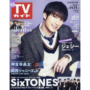 週刊TVガイド（広島 島根 鳥取 山口東 2022年11月11日号