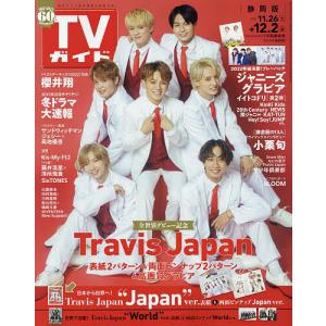 週刊TVガイド 2022年12月2日号