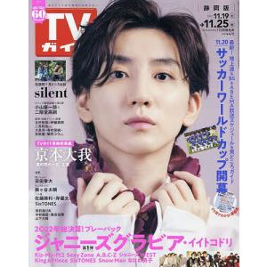 週刊TVガイド 2022年11月25日号