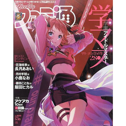 週刊ファミ通 2024年5月30日号