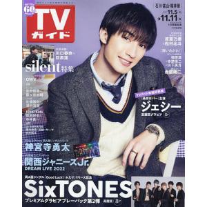 週刊TVガイド 2022年11月11日号