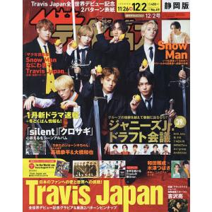 ザ テレビジョン静岡版 2022年12月2日号