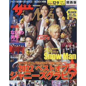 ザ テレビジョン関西版 2022年12月9日号