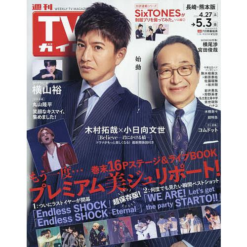 週刊TVガイド(長崎・熊本版) 2024年5月3日号