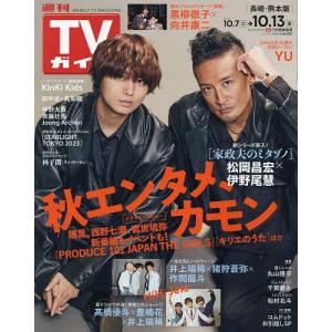 週刊TVガイド(長崎・熊本版) 2023年10月13日号
