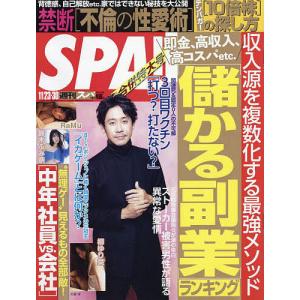 毎日クーポン有/　SPA！（スパ！）　２０２１年１１月３０日号