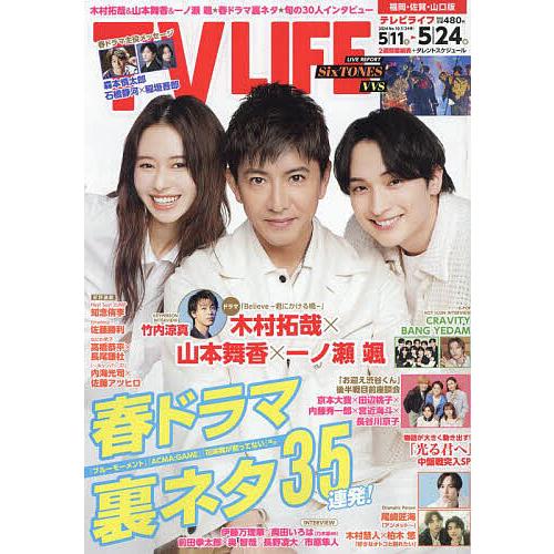 TVLIFE 福岡・佐賀・山口版 2024年5月24日号