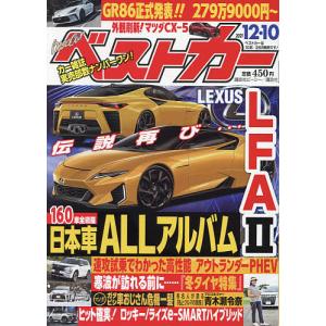 【条件付+10％相当】ベストカー　２０２１年１２月１０日号【条件はお店TOPで】