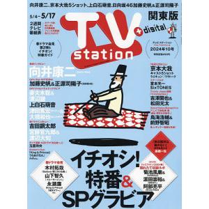 TVステーション東版 2024年5月4日号｜boox