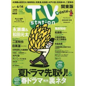 TVステーション東版 2024年6月1日号｜boox