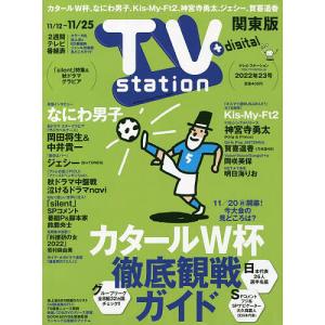 TVステーション東版 2022年11月12日号