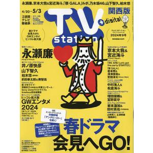 TVステーション西版 2024年4月20日号｜boox