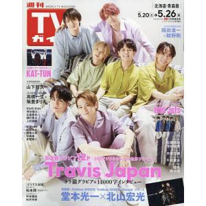 週刊TVガイド(北海道・青森版) 2023年5月26日号