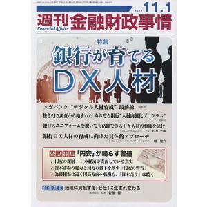週刊金融財政事情 2022年11月1日号