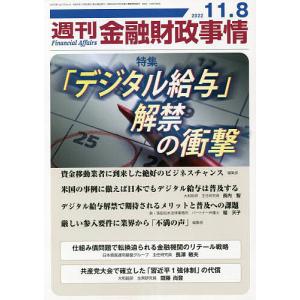 週刊金融財政事情 2022年11月8日号