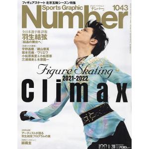 【条件付＋最大15％相当】SportsGraphic　Number　２０２２年１月２０日号【条件はお店TOPで】