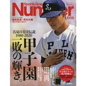 SportsGraphic　Number　２０２０年８月２０日号