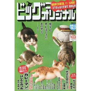 ビッグコミックオリジナル 2022年12月5日号
