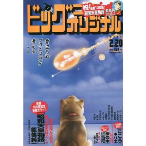 ビッグコミックオリジナル 2023年2月20日号