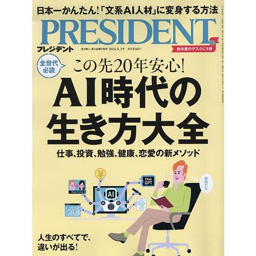 プレジデント 2024年5月3日号