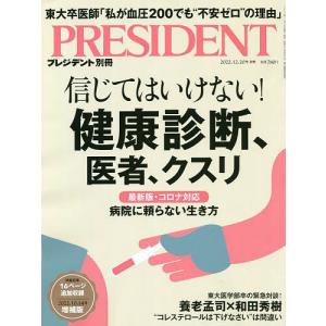 信じてはいけない!健康診断、医者、クスリ 2022年12月号