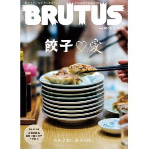 毎日クーポン有/　BRUTUS（ブルータス）　２０２０年１２月１５日号