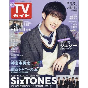 週刊TVガイド 2022年11月11日号